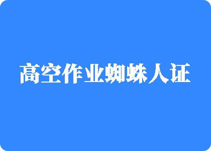 美女暴扣逼高空作业蜘蛛人证